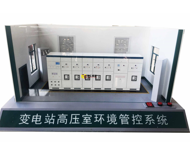 变电站高压室环境管控系统模型